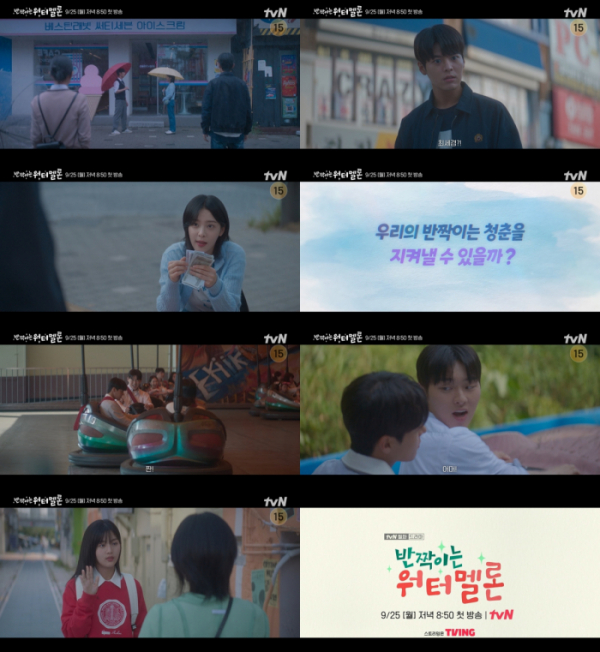 ▲'반짝이는 워터멜론'(사진제공=tvN)