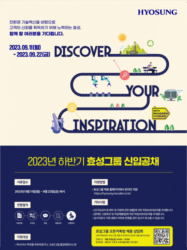 ▲효성그룹 2023년 하반기 신입공채 포스터. (사진제공=효성)