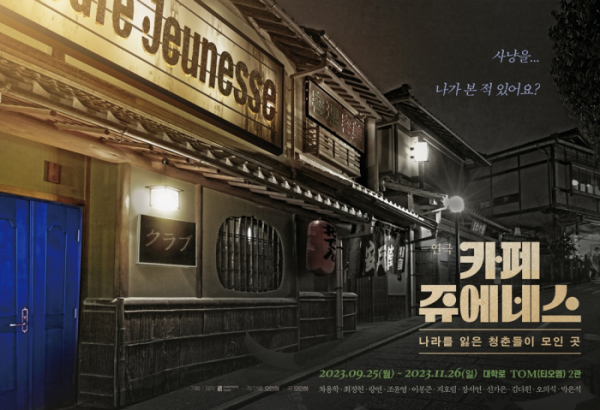 ▲연극 '카페 쥬에네스'(사진 = 콘텐츠합 제공)