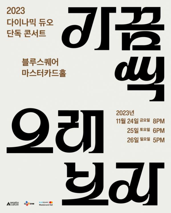 ▲다이나믹 듀오(사진 = 아메바컬쳐 제공)