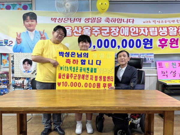 ▲왼쪽부터 팬클럽 '감성온누리' 회장, 박성온, 울주군 장애인자립생활센터 권대하 소장(사진 = 냠냠엔터테인먼트 제공)
