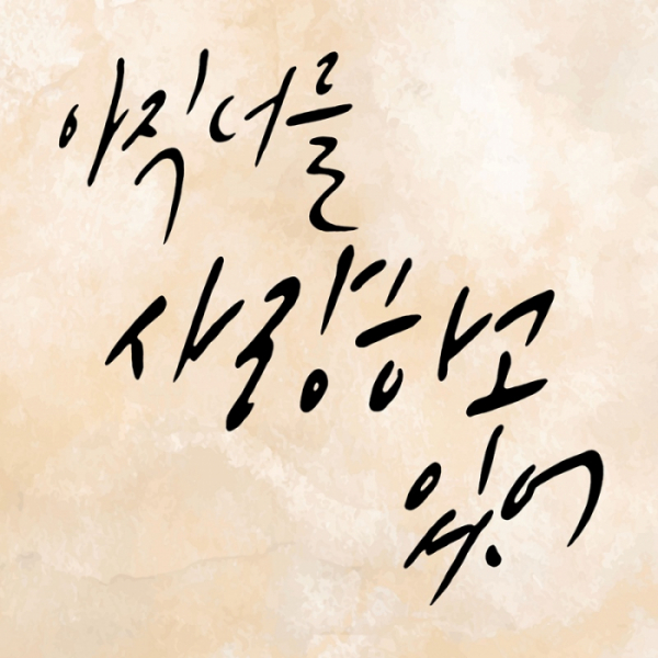 ▲아직 너를 사랑하고 있어(사진=클래프 컴퍼니 제공)