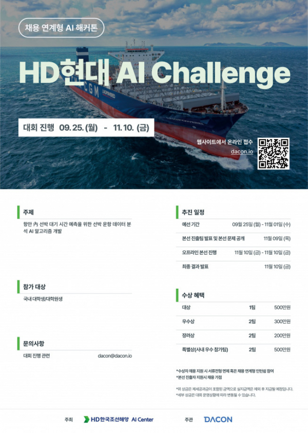▲HD현대 AI 해커톤 대회 'AI Challenge' 포스터. (사진제공=HD현대)