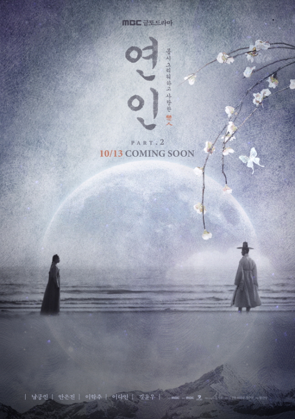 ▲'연인' 파트2 포스터(사진제공=MBC)