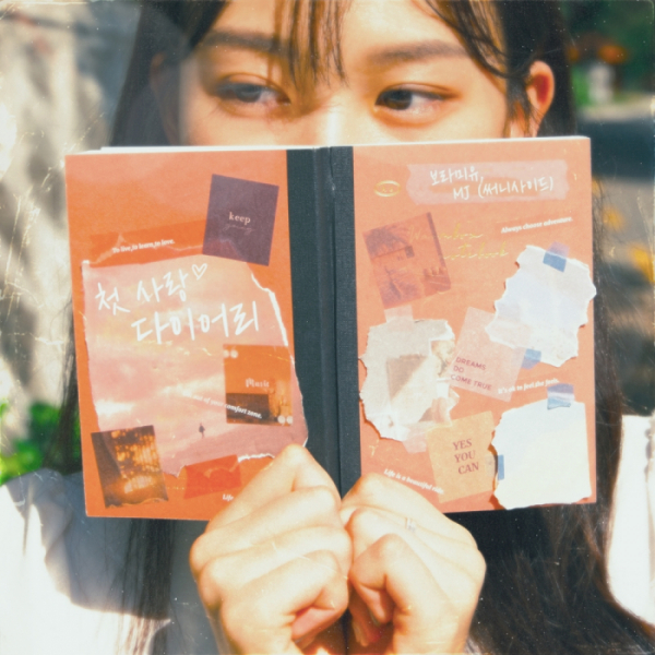 ▲보라미유, MJ (써니사이드)(사진 = 리본 프로젝트+ 제공)