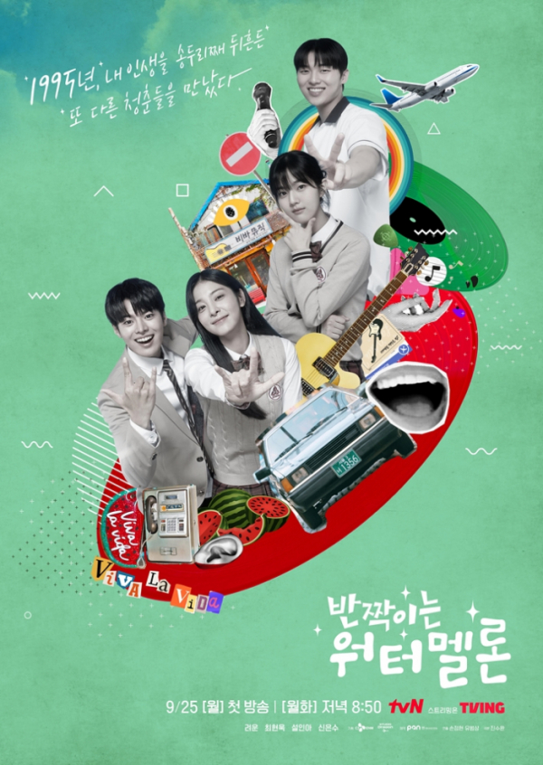 ▲‘반짝이는 워터멜론’(사진제공=tvN)