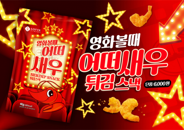 ▲한입새우(사진제공=롯데시네마)