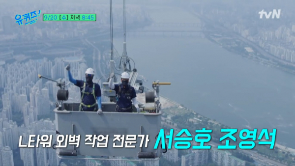 ▲'유퀴즈' 롯데타워 외벽 작업 전문가(사진=tvN 방송화면 캡처)