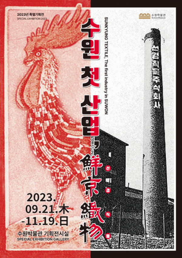 ▲'수원 첫 산업, 선경직물(鮮京織物)' 특별기획전 포스터. (수원시)