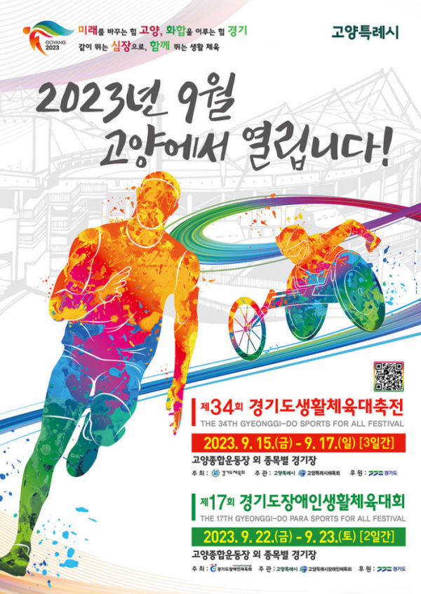 ▲경기도장애인생활체육대회 포스터. (경기도)