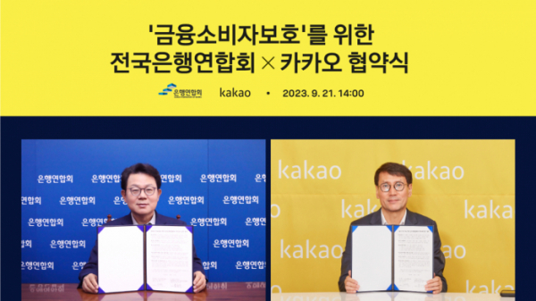 ▲카카오는 은행연합회와 금융소비자 권익을 훼손하는 범죄 행위 예방을 위한 업무 협약을 체결했다. (사진 왼쪽부터) 은행연합회 김광수 회장과 카카오 홍은택 대표이사가 업무 협약 체결 이후 기념 사진을 촬영하고 있다. (사진제공=카카오)