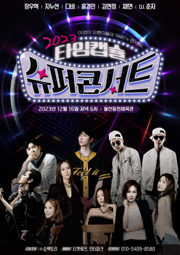 ▲‘타임캡슐 슈퍼콘서트’(사진 = 쇼팩토리)