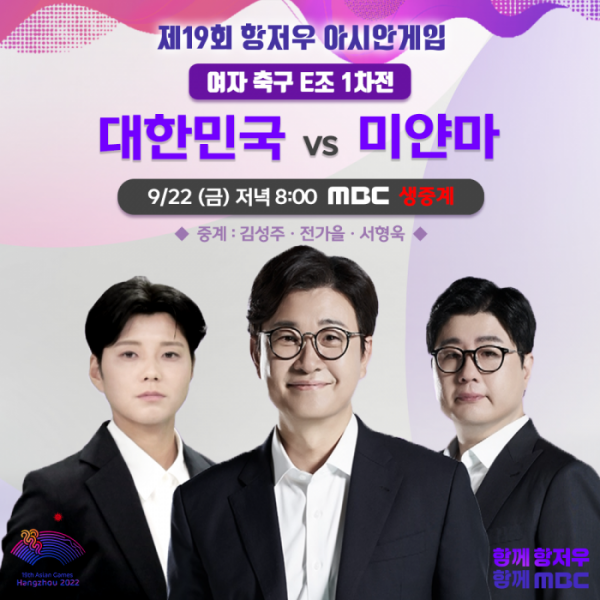 ▲'아시안게임' 여자축구 미얀마 경기 일정(사진제공=MBC)