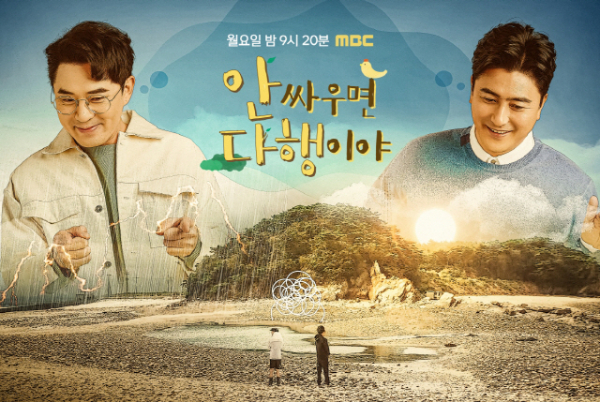 ▲'안싸우면 다행이야'(사진제공=MBC)