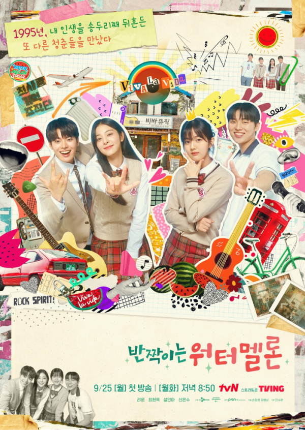 ▲'반짝이는 워터멜론' 포스터(사진제공=tvN)