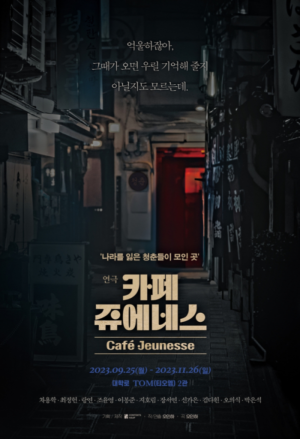 ▲연극 '카페 쥬에네스'(사진 = 콘텐츠합 제공)