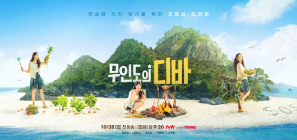 ▲‘무인도의 디바’(사진제공=tvN)