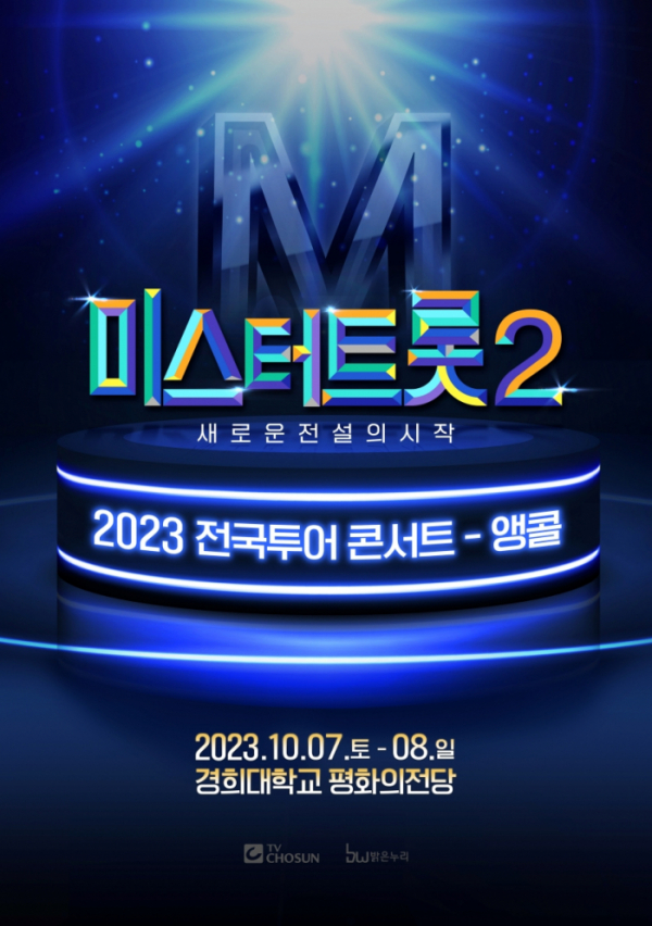 ▲'미스터트롯2' 서울 앙코르 콘서트(사진 = 냠냠엔터테인먼트 제공)