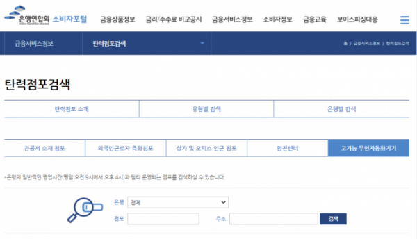 (출처=은행연합회 소비자포털 홈페이지 화면 캡쳐.)