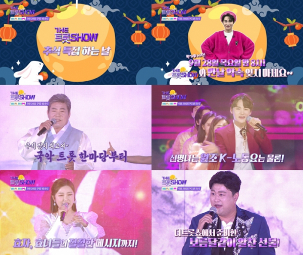 ▲'더 트롯쇼' 추석특집(사진=SBS FiL, SBS M)