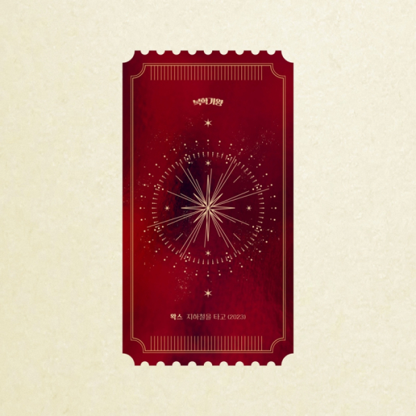 ▲왁스(사진 = 복학가왕 제공)