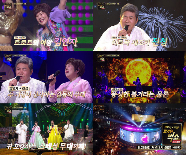 ▲김연자 진성 한가위 빅쇼 '만월만복'(사진제공=KBS2)