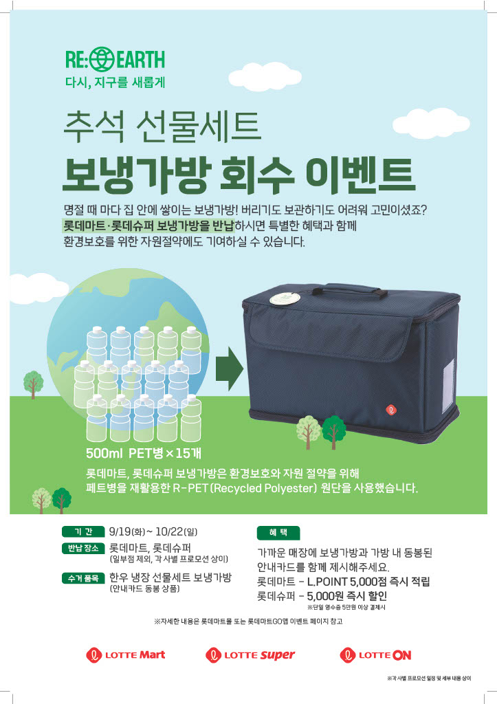 ▲추석 선물 보냉가방 회수 이벤트 안내. (사진제공=롯데쇼핑)