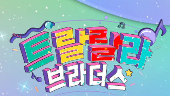 ▲'트랄랄라 브라더스' (사진제공=TV조선)