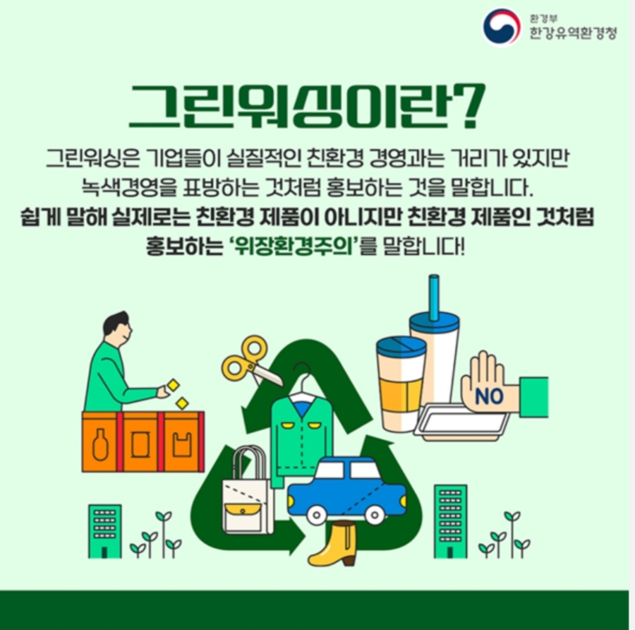 ▲그린워싱 (사진제공=환경부)