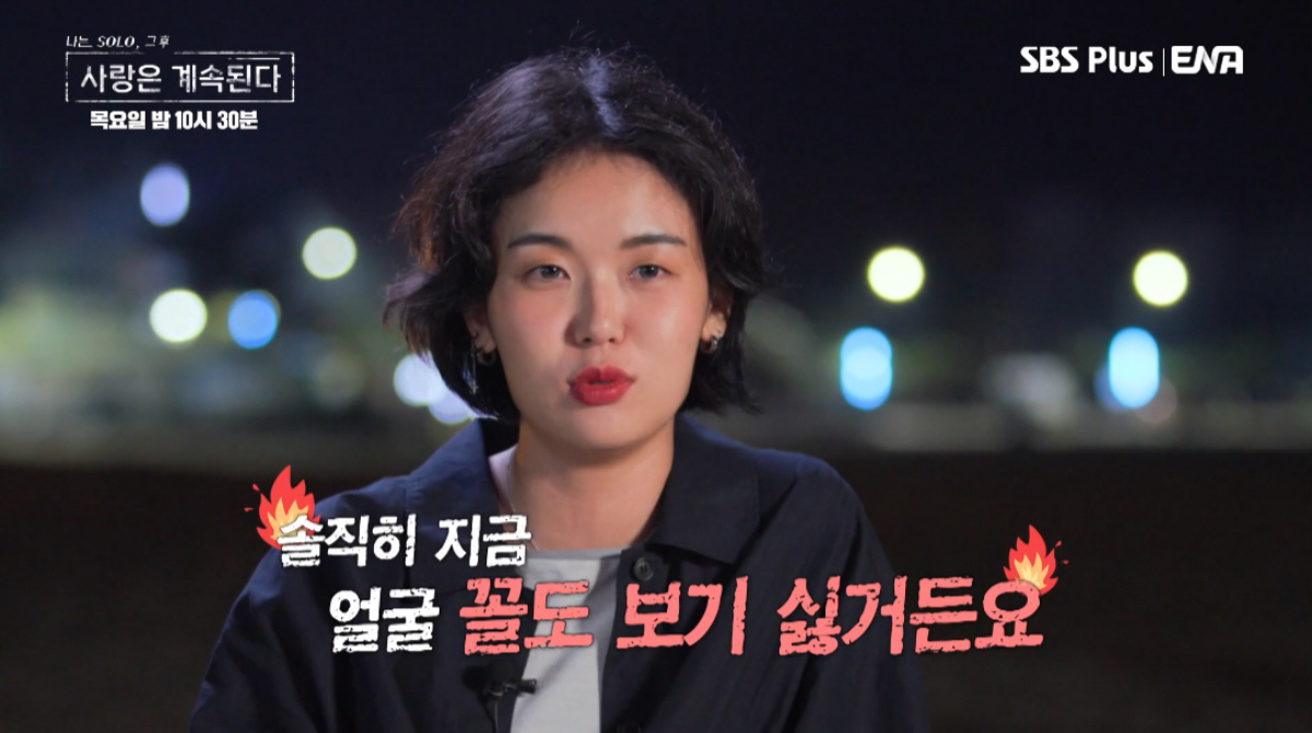 ▲(출처=ENA·SBS Plus ‘나는 SOLO, 그 후 사랑은 계속된다’)
