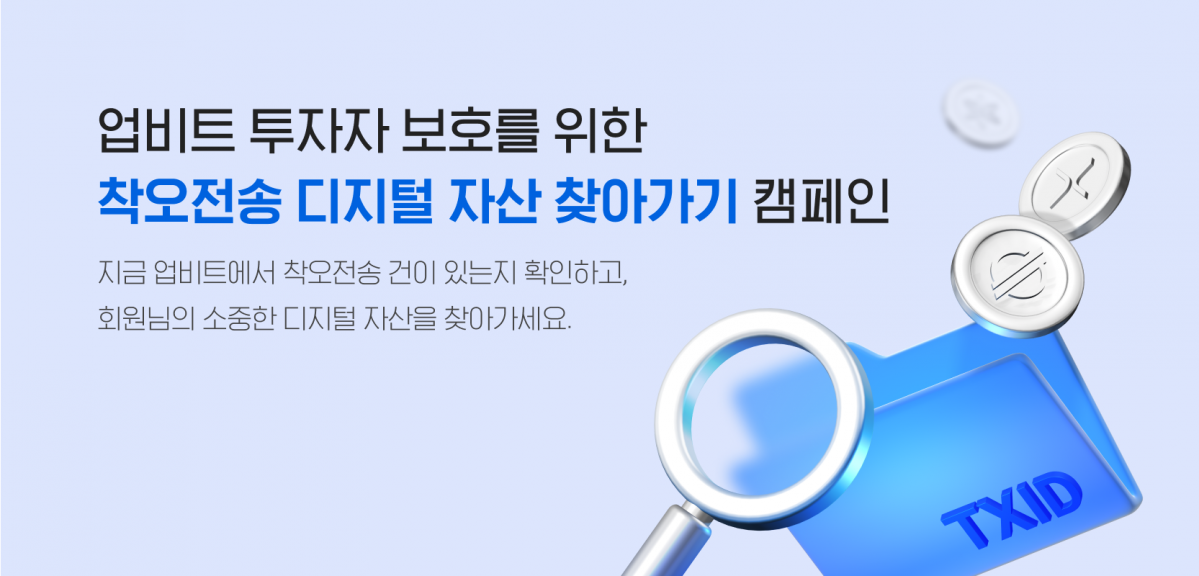 ▲업비트는 '착오전송 디지털 자산 찾아가기' 캠페인을 진행하며 관련 수수료를 연말까지 면제한다고 10일 밝혔다. (제공=두나무)