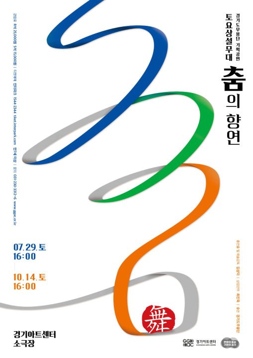 ▲경기도무용단 '토요상설무대 - 춤의향연' 포스터. (경기아트센터)
