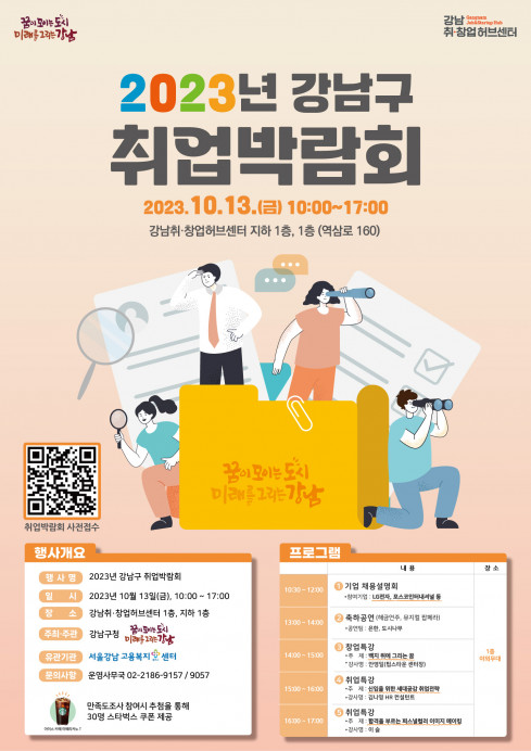 ▲서울 강남구가 이달 13일 ‘2023 강남구 취업박람회’를 연다. (자료제공=강남구)