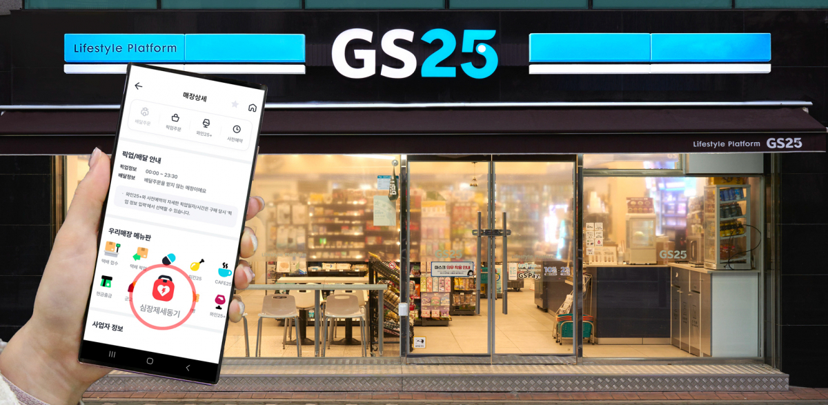 ▲자동심장충격기가 설치된 점포는 ‘우리동네GS’ 앱에서 매장 검색 시 자동심장충격기 아이콘이 표시된다. (사진제공=GS리테일)