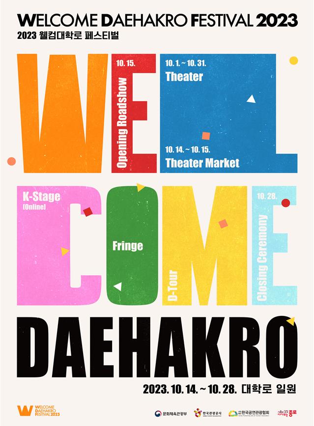 ▲2023 웰컴대학로 페스티벌 포스터 (문화체육관광부)