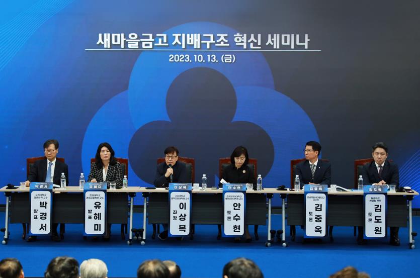 ▲새마을금고중앙회 경영혁신자문위원회는 13일 서울 강남구 새마을금고중앙회 MG홀에서 ‘새마을금고 지배구조 혁신 세미나’를 개최했다. (사진제공=새마을금고중앙회)