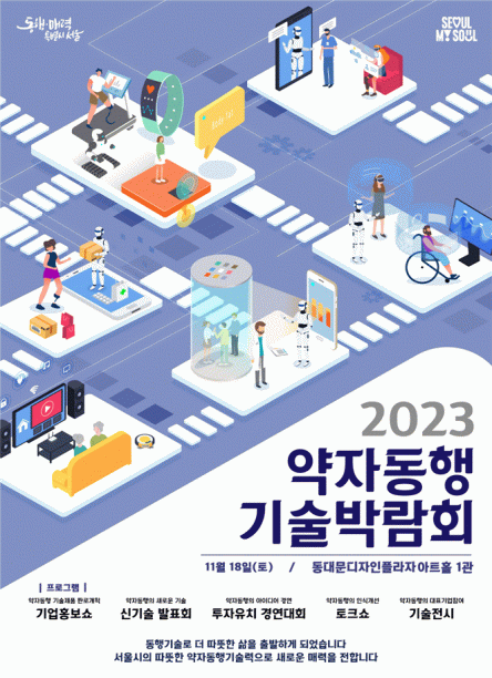 ▲서울시가 다음 달 18일 '2023 약자동행 기술박람회'를 개최한다. (자료제공=서울시)