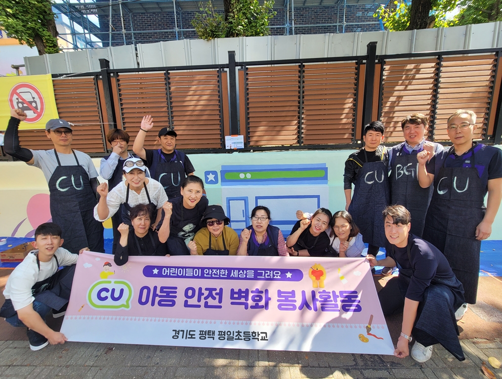 ▲BGF임직원, CU가맹점주 등 참가자들이 경기도 평택시 평일초등학교에서 아동 안전 벽화 그리기 봉사활동 후 기념촬영을 하고 있다. (사진제공=BGF리테일)