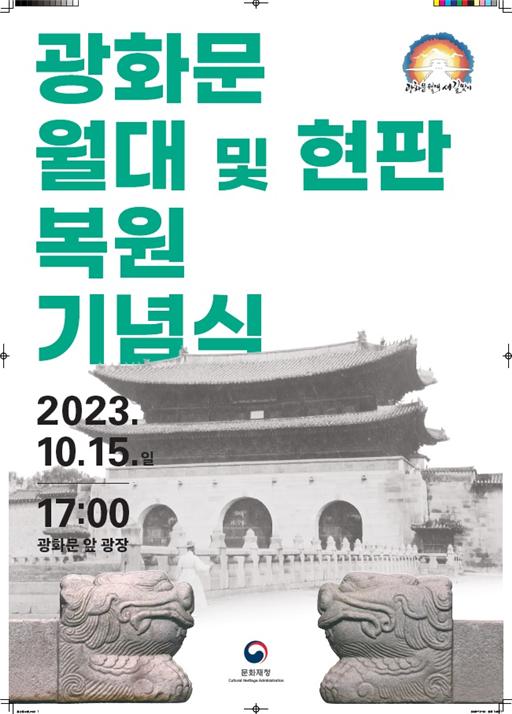 ▲'광하문 월대 및 현판 복원 기념식' 포스터 (문화재청)