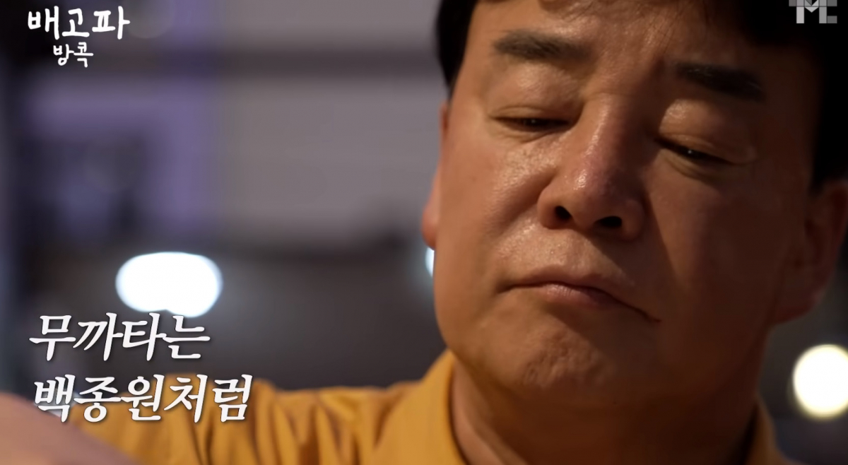 (출처=유튜브 채널 '백종원' 캡처)