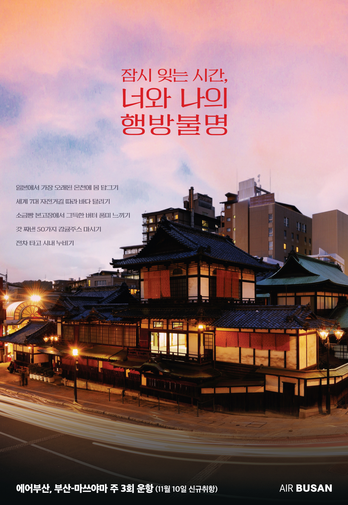 ▲에어부산이 다음 달 부산-마쓰야마 노선에 신규 취항한다. (사진제공=에어부산)