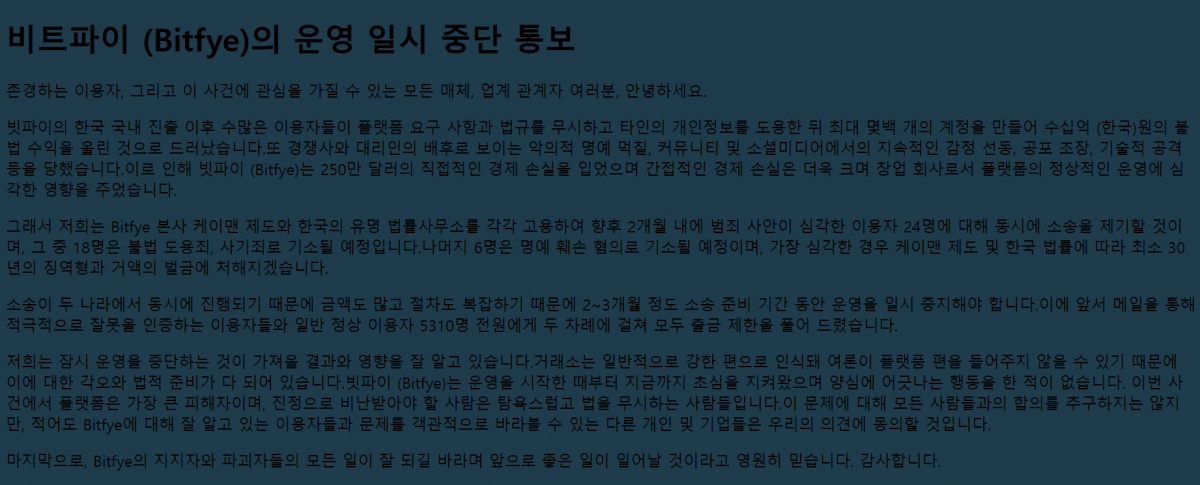 ▲미인가 거래소 비트파이(Bitfye)는 다계정을 통한 일부 이용자들의 신규 가입자 이벤트 악용으로 인해 회사가 손해를 입었다며 거래소 운영 일시 중단을 15일 통보했다. (출처=비트파이)
