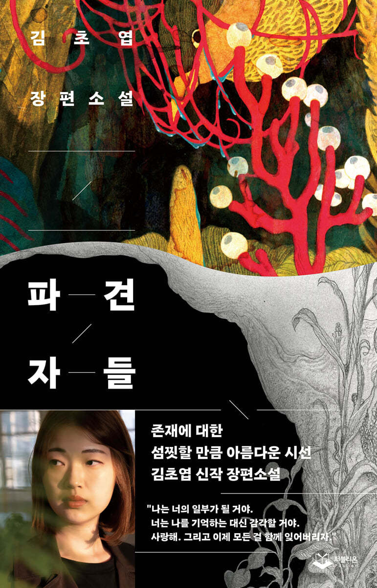 ▲소설 '파견자들' 표지 (예스24, 퍼블리온)