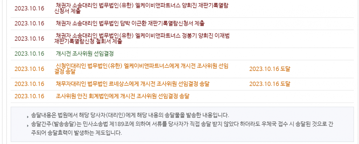 ▲서울회생법원 제14부는 전날인 16일 안진 회계법인을 개시전 조사위원으로 선임했다. (출처=대한민국 법원 '나의 사건검색')