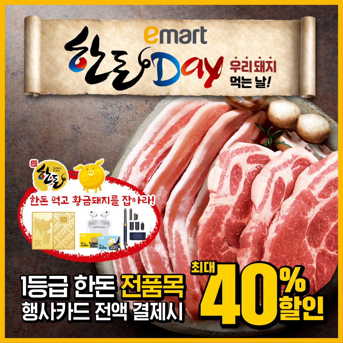 ▲이마트의 한돈데이 (사진제공=이마트)