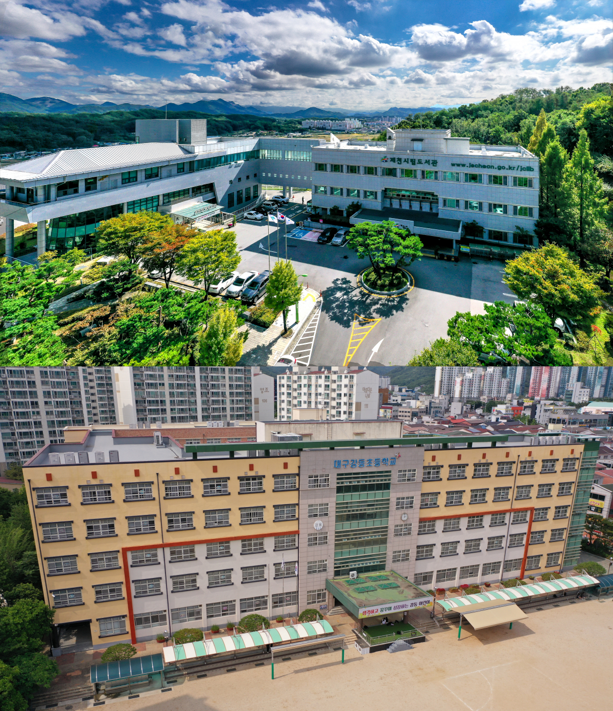 ▲대통령 표창을 받은 제천시립도서관(위)과 대구강동초등학교(아래) 전경. (문화체육관광부)