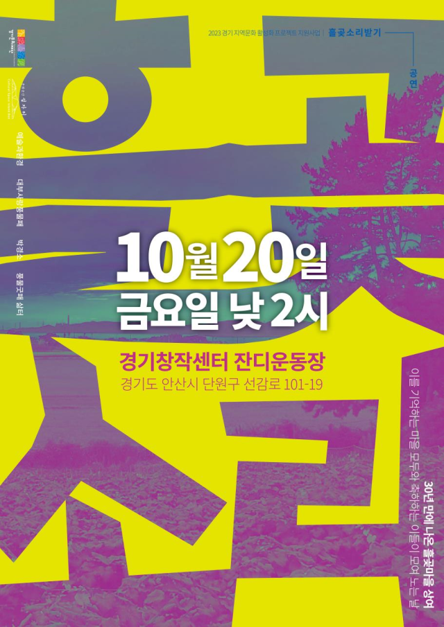 ▲'흘곶소리' 포스터. (경기문화재단)