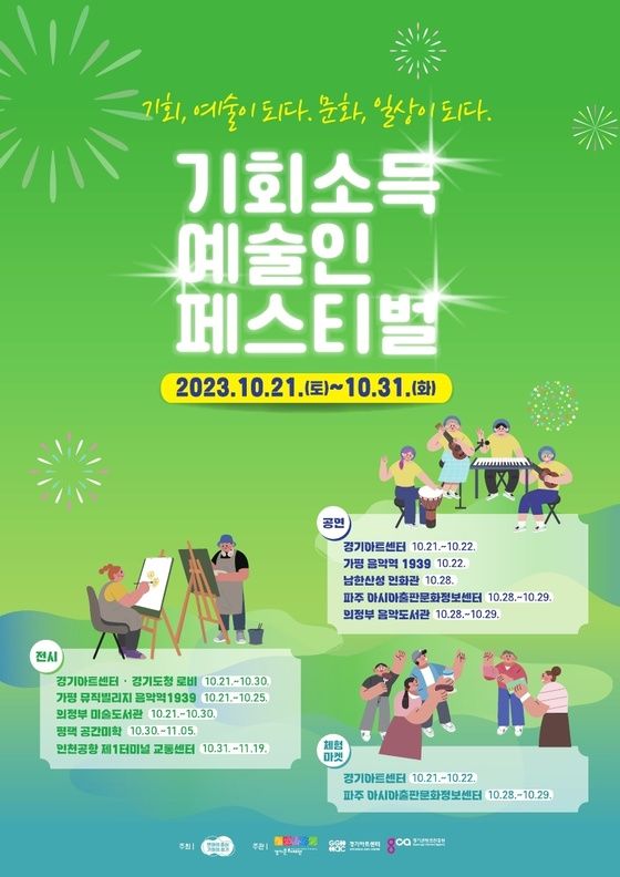 ▲기회소득예술인 페스티벌 포스터. (경기도)