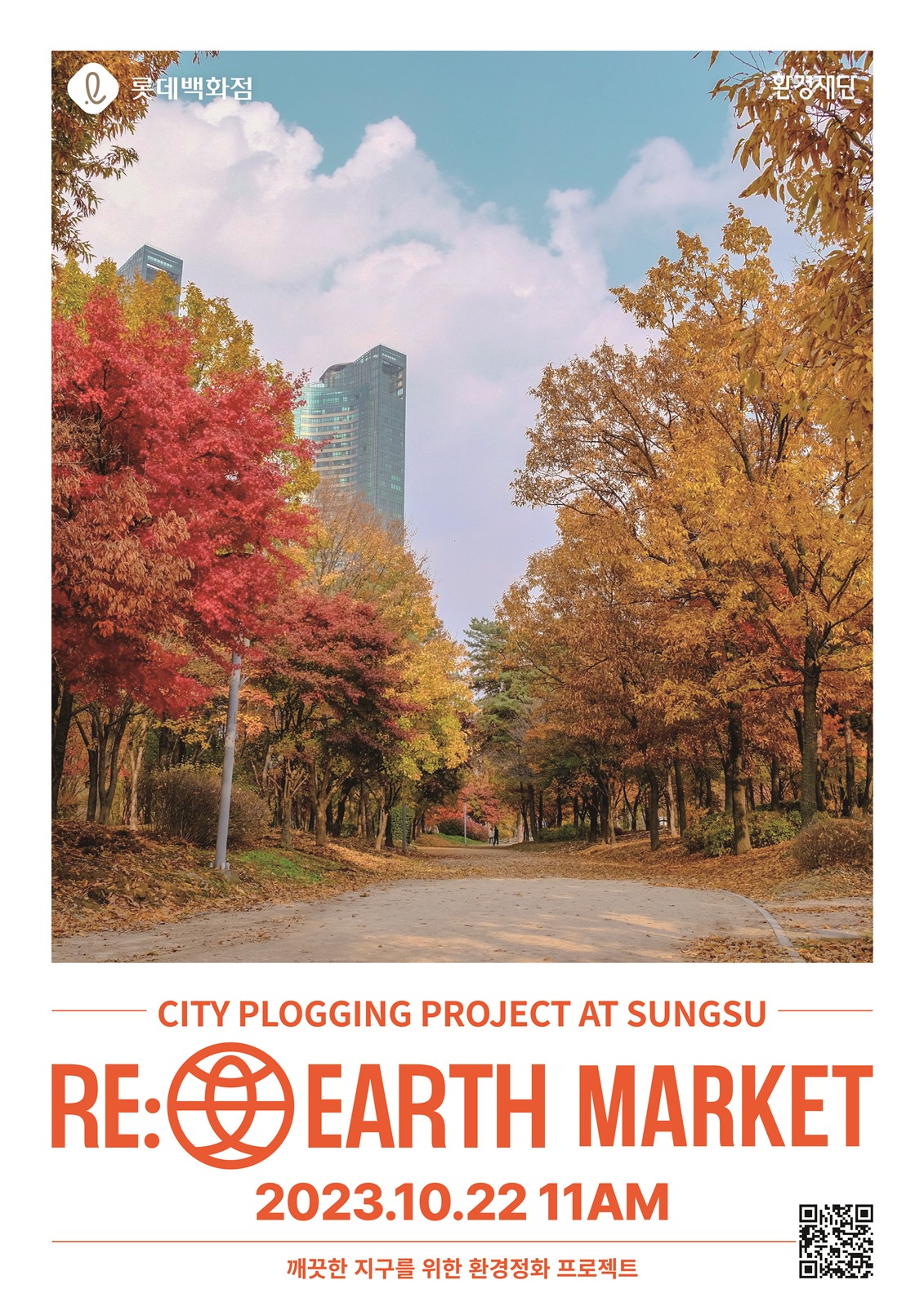 ▲리얼스마켓 '성수' 메인 포스터 (사진제공=롯데쇼핑)