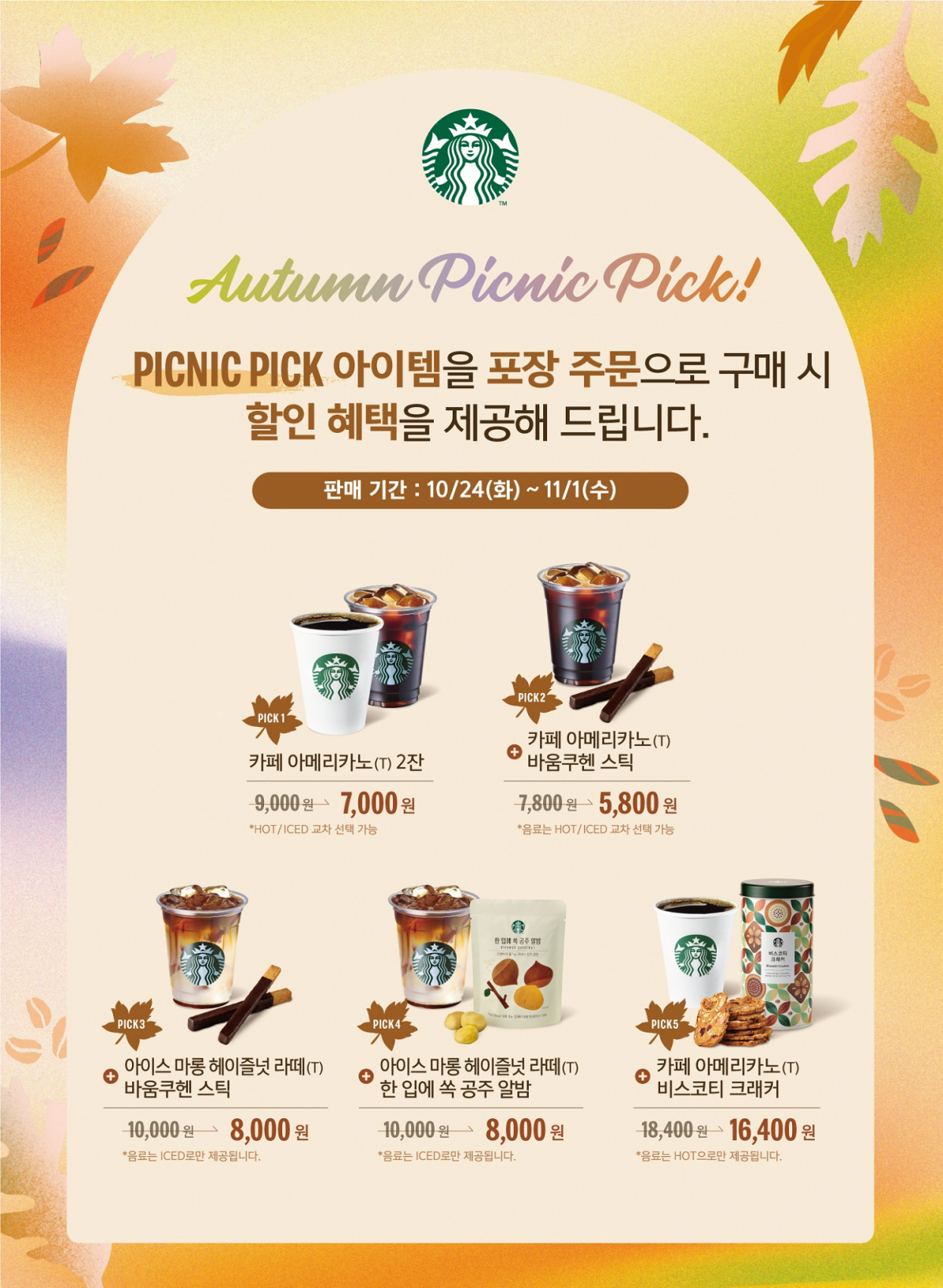 ▲스타벅스 코리아가 가을 맞이 ‘피크닉 픽 세트’를 할인 판매한다고 23일 밝혔다. (사진제공=스타벅스)